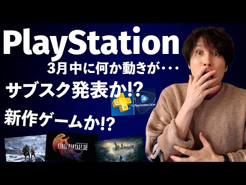 3月にPlayStationのデジタルショーケースがあるかも！？