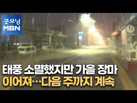 태풍 소멸했지만 가을 장마 이어져…다음 주까지 계속 [굿모닝MBN]