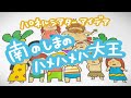 【パネルシアターアイデア】南の島のハメハメハ大王
