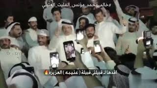 عضو مجلس الامة،خالد العتيبي ، انا سندكم ي عتيبه .!🤝🔥.