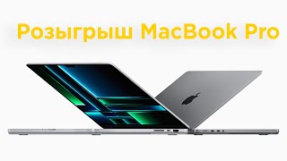 Розыгрыш MacBook Pro