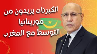 الرئيس الموريتاني يتوسط لحلحلة النزاع بين الجزائر والمغرب , و تستمر إشاعات معارك جبهة البوليساريو