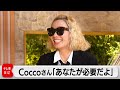 【未公開】Coccoさん WBSエンディング曲に込めた思い(2023年12月25日)#WBS