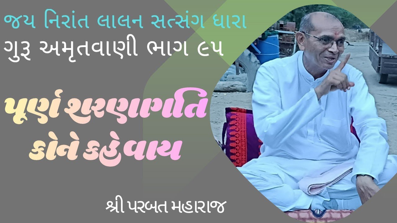 પૂર્ણ શરણાગતિ કોને કહેવાય | ગુરૂ અમૃતવાણી ભાગ ૯૫| શ્રી પરબત મહારાજ#guruji #jayakishori #guru #નિરાંત