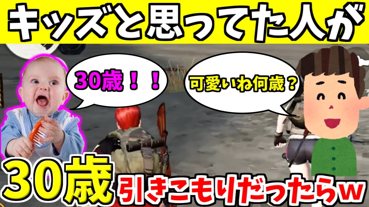 【荒野行動】キッズだと思ってた子が30歳って知ったとたん野良の態度が激変したｗｗｗｗ【キッズのフリ】