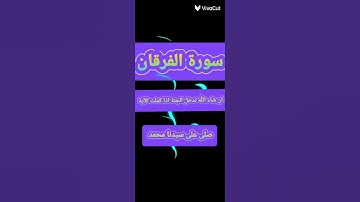 سورة الفرقان #القرآن_الكريم #عبد_العزيز_سحيم