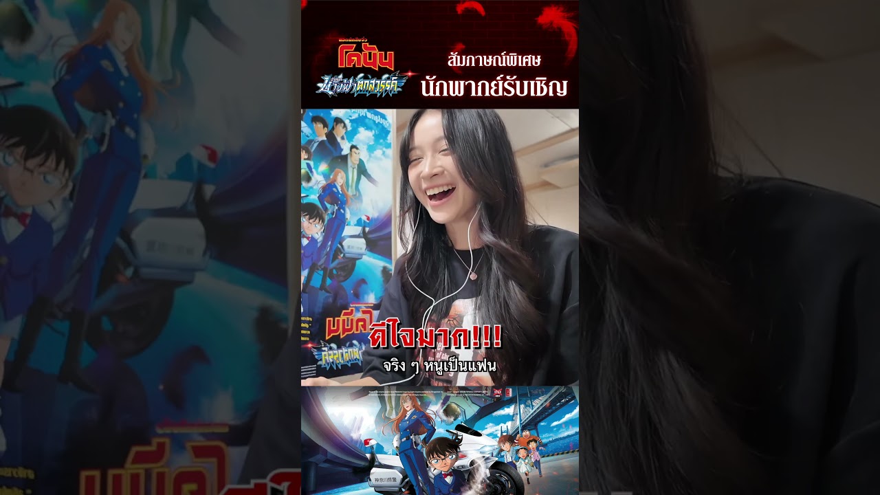 [Exclusive Interview] สัมภาษณ์นักพากย์รับเชิญ “ฮูพ BNK48” - Detective Conan The Movie 29