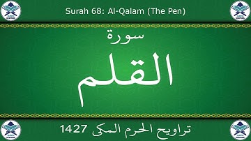 تراويح الحرم المكي 1427 - سورة القلم