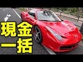 サラリーマンがフェラーリを買う方法を教えてもらいました