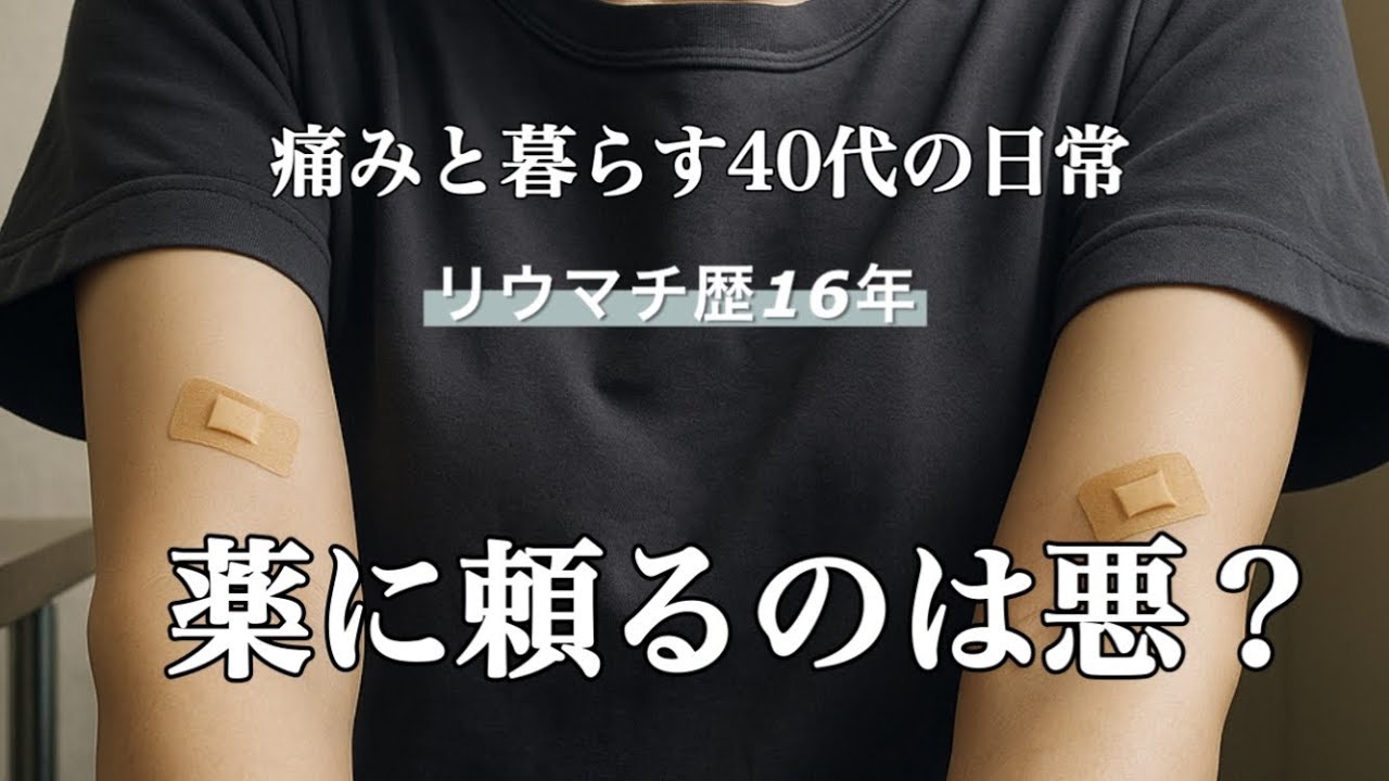 【リウマチvlog】でも私は薬がないと生きていけません