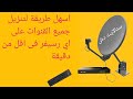 نزل جميع القنوات على أي رسيفر بتردد واحد بكل سهوله نزل جميع ترددات النايل سات فى اقل من دقيقة 