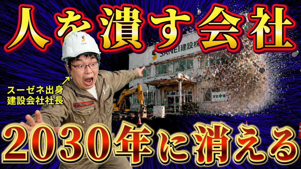 【中古】 建設会社がどんどん潰れる 警告】人を潰す建設会社は2030年に消えます｜残る会社は契約・粗利が
