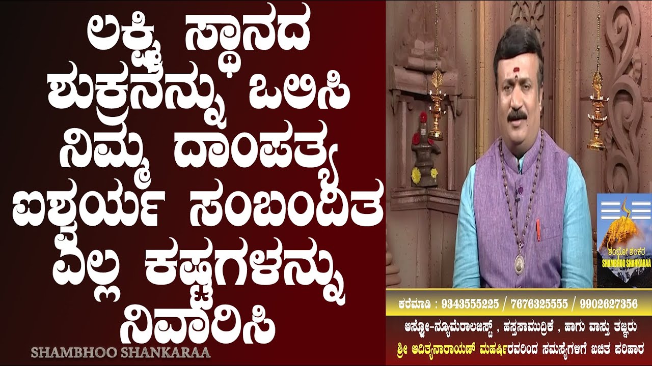 How Venus can solves your marriage and wealth problems |Adithyanarayan Maharshi | Shambhoo Shankaraa