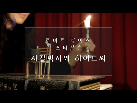 이 작품을 모르시는 분이 있을까요? | 지킬박사와 하이드씨 ASMR