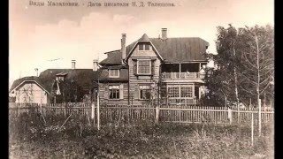 Малаховка. Иван Алексеевич Бунин в гостях у Николая Дмитриевича Телешова
