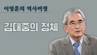 [이영훈의 역사비평] 김대중의 정체