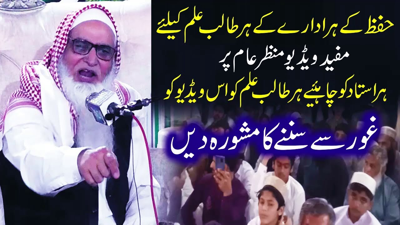 Hifaz K Har Idare K Har Talib e Ilam K Liye Mufeed Video, Molana Irshad ul Haq Asari