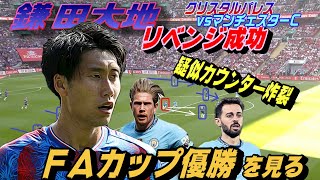 FA杯優勝・鎌田クリスタルパレスvsマンチェスターC！リベンジ成る。