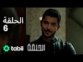 الحلقة الحلقة الكاملة 6 