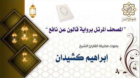 سورة الملك للقاري الشيخ ابراهيم كشيدان برواية قالون عن نافع