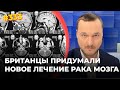 #333 Новое лечение рака мозга | Путин и патриарх "привились" плацебо