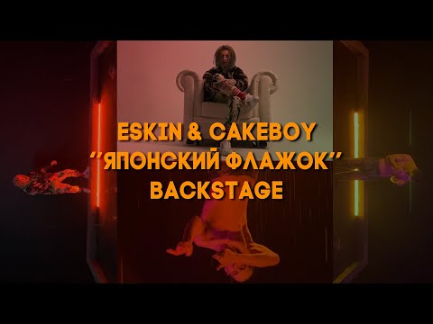 Как снимали клип ESKIN x CAKEBOY - ЯПОНСКИЙ ФЛАЖОК / Backstage