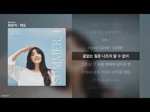 정은지 - 파도 [Summer, I]ㅣ가사/Lyrics