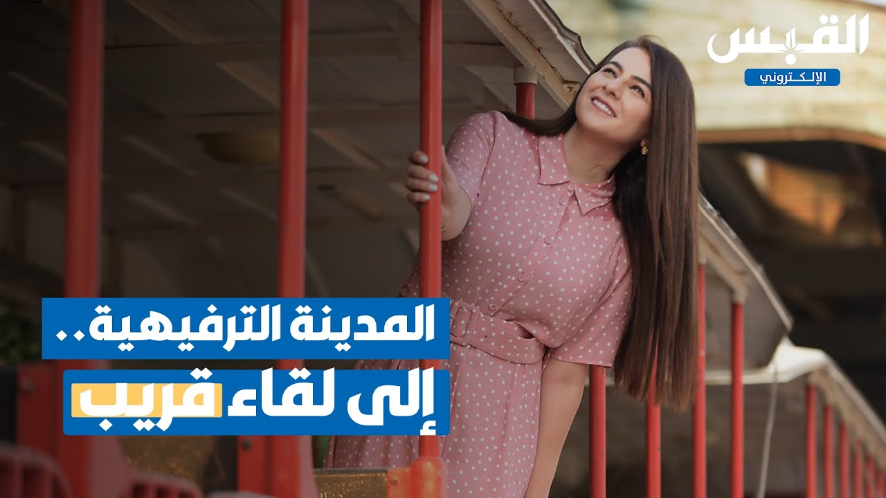 القبس في المدينة الترفيهية.. وإلى لقاء قريب