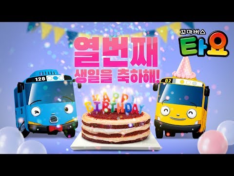 1월20일 타요의 <strong>생일</strong> l <strong>생일</strong> 축하해 타요 ♥ l 타요 생일축하송 반복듣기 l 생일축하 <strong>노래</strong>