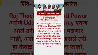 ajit pawar sharad pawar Raj Thackeray #shorts #ajitpawar #sharadpawar #shortsfeed #ytshorts #news