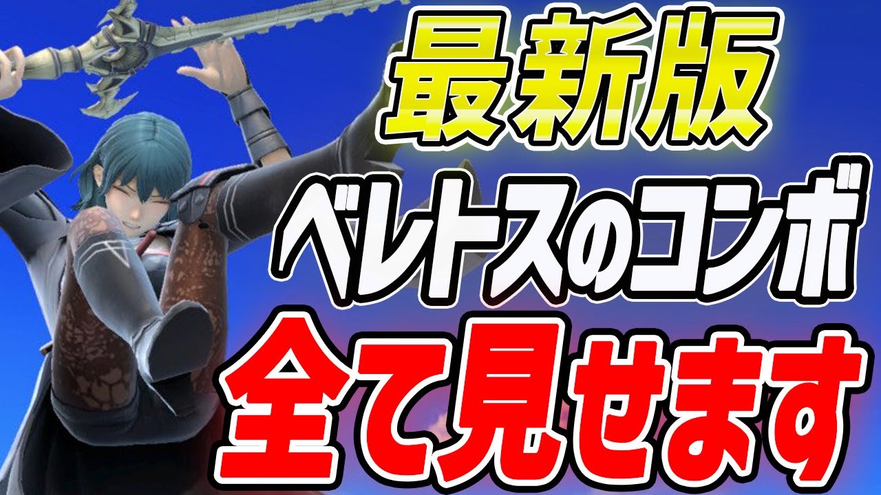 【初心者必見】9分でわかるベレス・ベレト(ベレトス)のぶっ壊れ新コンボ集【スマブラSP】
