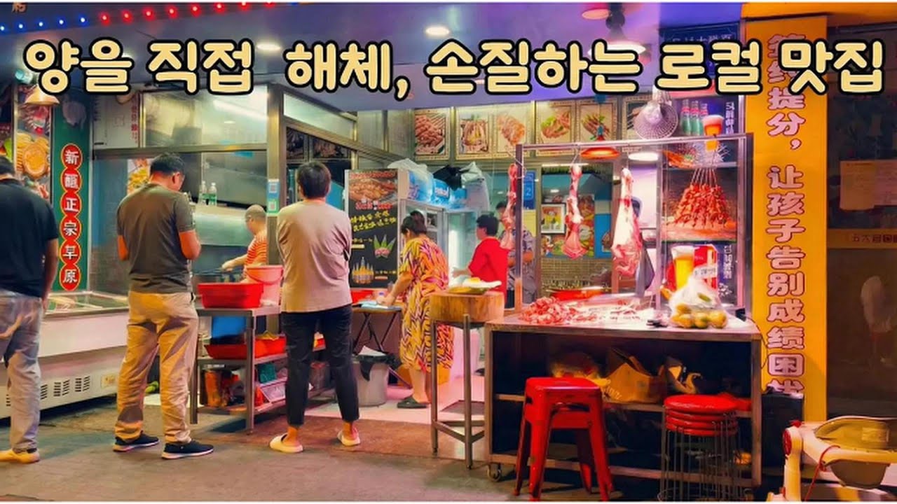중국 양꼬치 현장에서 해체하고 바로 굽는 양꼬치는 역시 다르다 #중국 #중국여행 #중국광저우 #중국맛집