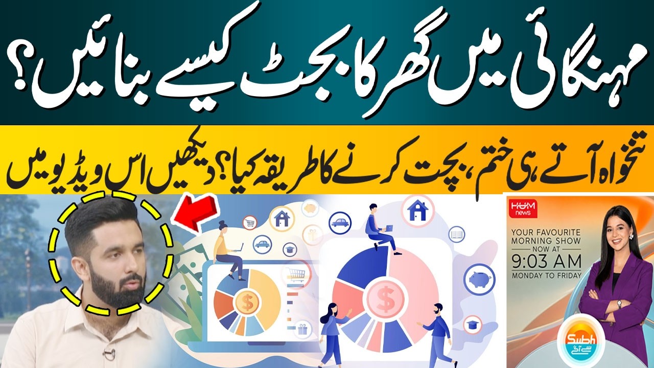 How to Manage Your Household Budget Amid Inflation? Smart Ways to Save Money | Hum News | Pakistan