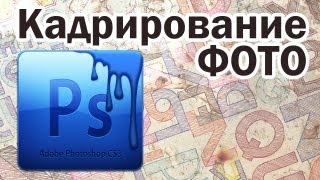 Как Кадрировать фотографию * ФОТОШОП - Полезные мелочи Как Кадрировать фотографию * ФОТОШОП - Полезные мелочи
