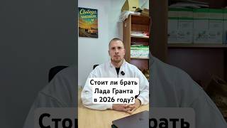 Стоит ли брать Лада Гранта в 2026 году? #лада #гранта #ваз #авто #автоваз #такси #яндекс #работа