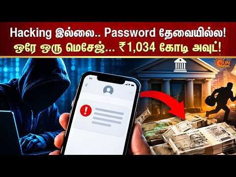 Hacking இல்லை... Password தேவையில்ல | ஒரே ஒரு மெசேஜ்... ₹1,034 கோடி அவுட் | Sun News
