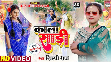 #Shilpi Raj का New Song - Kala Sari - #Mahi Shrivastava - काला साड़ी - Bhojpuri 8K Video Song 2022