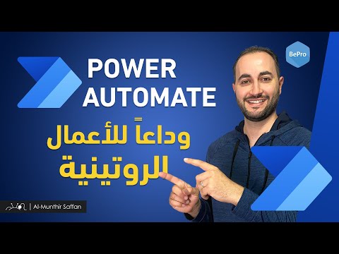 Microsoft Power Automate شرح خدمة مايكروسوفت بور أوتوميت