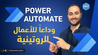 Microsoft Power Automate شرح خدمة مايكروسوفت بور أوتوميت