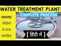 How does Water Treatment Plant works(in Hindi) | Water Treatment palnt कैसे काम करता है ? HD VIDEO