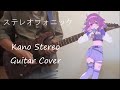 鹿乃「ステレオフォニック」ギター 弾いてみた / Kano Stereo Guitar Cover