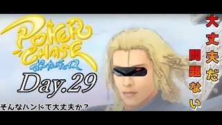 【ポーカーチェイス】一番いいハンドを頼む　ステージ5 ランクマッチ Day.29【初見様大歓迎】