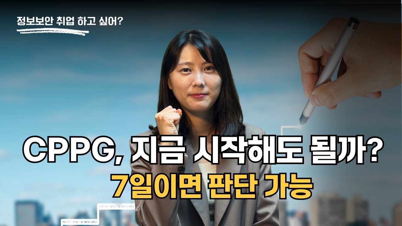 CPPG, 지금 시작해도 될까? 7일이면 판단할 수 있습니다