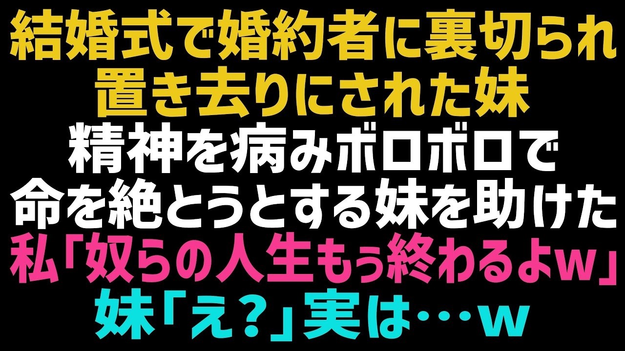 【スカッとする話】結婚式で婚約者に裏切られた妹「生きているのも辛い…」精神を病んだ妹を直前で助けた私「あいつらは直ぐに地獄に堕ちるから」妹「え？」この後、元婚約者は…ｗ【修羅場】【朗読】