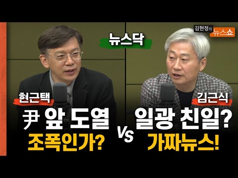 현근택 &amp;quot;尹앞 <strong>도열</strong>, 조폭인가?&amp;quot; vs 김근식 &amp;quot;일광 친일, 가짜뉴스!&amp;quot;