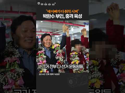[단독] 박완수 부인 “우리 애 아빠가 다 취업시켜” 친인척 채용 관여 통화 녹음 파일 입수