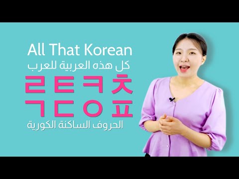 Unit 02 تعليم اللغة الكورية الحروف الساكنة