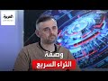 رائد الأعمال الشهير غاري في يتحدث عن كيفية الثراء السريع 