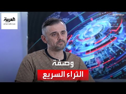 رائد الأعمال الشهير غاري في يتحدث عن كيفية الثراء السريع