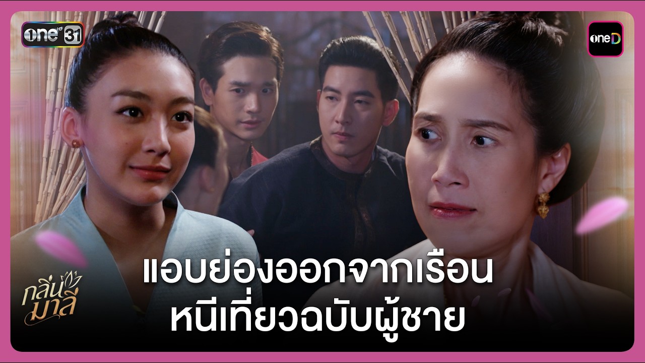แอบย่องออกจากเรือน หนีเที่ยวฉบับผู้ชาย | Highlight กลิ่นมาลี Ep.03 | 4 มี.ค. 69 | one31